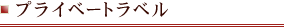 �ץ饤�١��ȥ�٥�