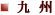�彣