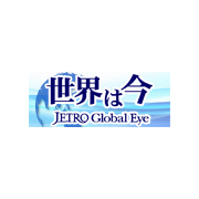 世界は今 ― JETRO Global Eye